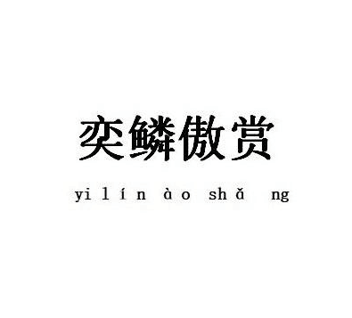 奕鱗傲賞（yi lin ao sha ng）