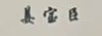 姜寶臣