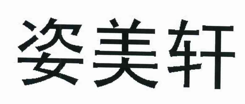 姿美軒