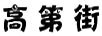 高第街