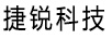 捷銳科技