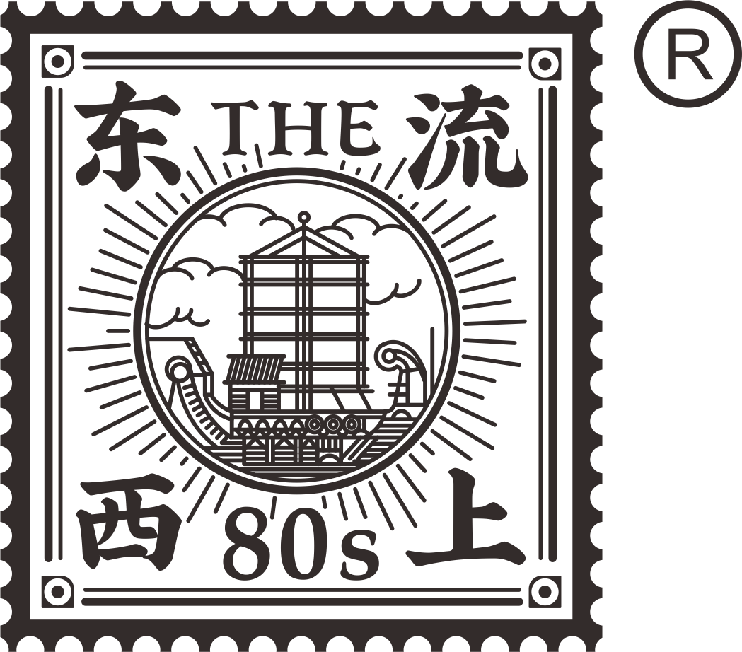 東流西上（THE 80s）