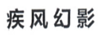 疾風(fēng)幻影