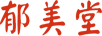 郁美堂