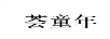 薈童年