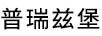 普瑞茲堡