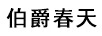 伯爵春天
