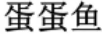 蛋蛋魚