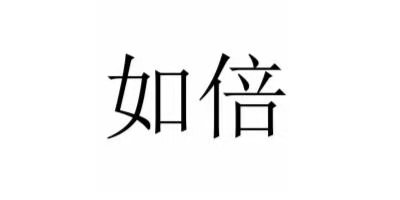 如倍
