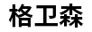 格衛(wèi)森