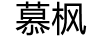 慕楓
