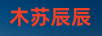 木蘇辰辰
