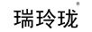 瑞玲瓏