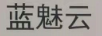藍(lán)魅云