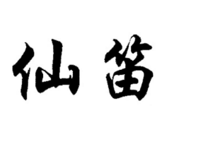 仙笛
