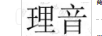 理音