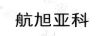 航旭亞科