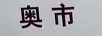 奧市