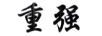 重強