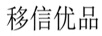 移信優(yōu)品