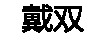 戴雙DAISHUANG