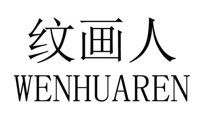 紋畫人（WENHUAREN）