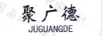 聚廣德
