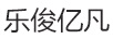 樂俊億凡