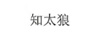 知太狼