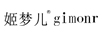 姬夢兒（GIMONR）