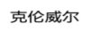 克倫威爾