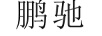 鵬馳