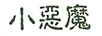 小惡魔