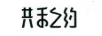 共禾之約