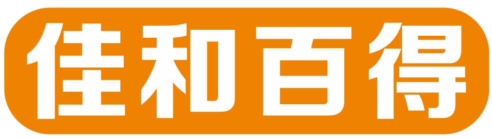 佳和百得
