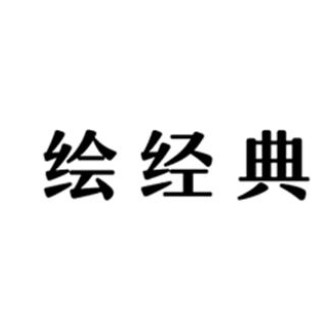 繪經(jīng)典