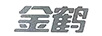 金鶴