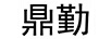 鼎勤