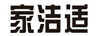 家潔適