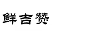 鮮吉贊