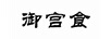 御宮食