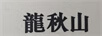 龍秋山