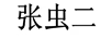 張蟲二