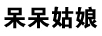 呆呆姑娘
