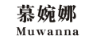 慕婉娜