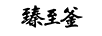 臻至釜