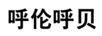 呼倫呼貝