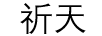 祈天