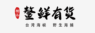 鰲鮮有貨