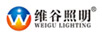 維谷照明（WEIGU LIGHTING）